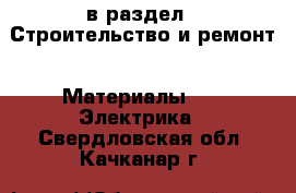  в раздел : Строительство и ремонт » Материалы »  » Электрика . Свердловская обл.,Качканар г.